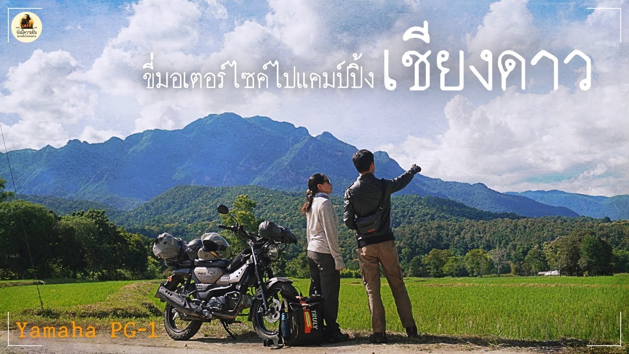 ขี่ Yamaha PG-1 ไปแคมป์ 