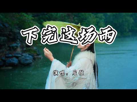 后弦 - 下完这场雨『我在等你等下完这场雨，满城涓涤净此生的别离。』【4K无损|动态歌词 Lyrics】
