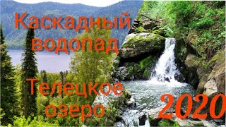 АРТЫБАШ.Экотропа Водопад ТРЕТЬЯ РЕЧКА.   Туристические маршруты у оз Телецкое.