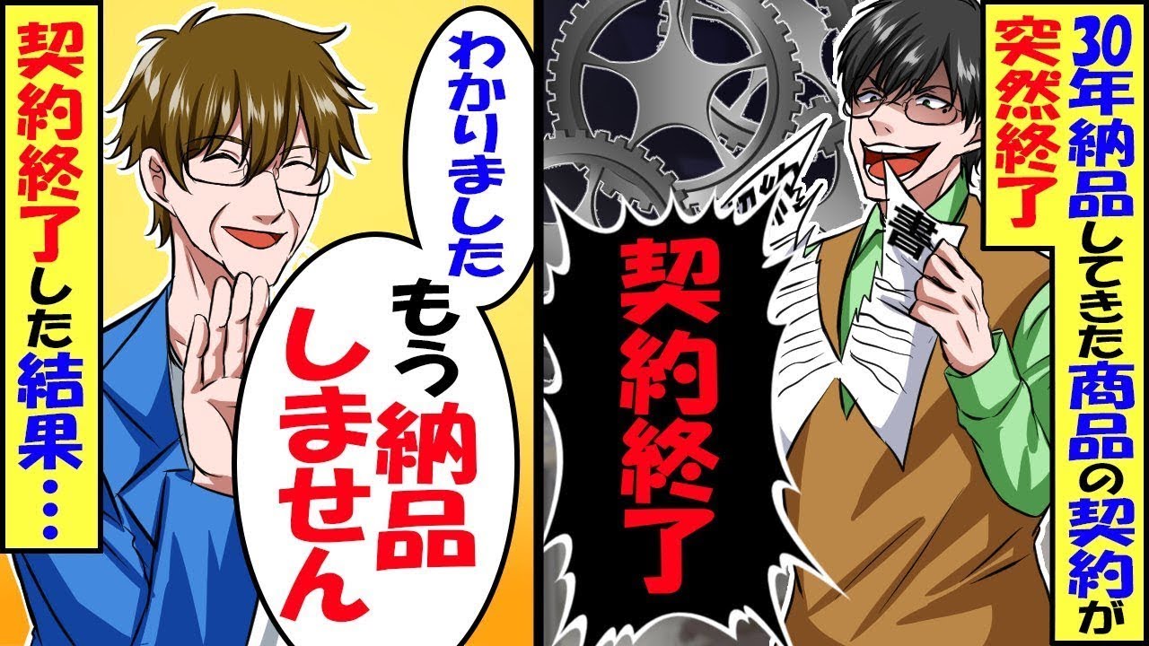 30年真面目に納品した契約が終了。すると取引先が「ようやく弱小企業が消えるなw」「想定通りw」この後会社に…【スカッと】【アニメ】【漫画】【2ch】【総集編】