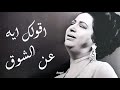 اقولك ايه عن الشوق ام كلثوم
