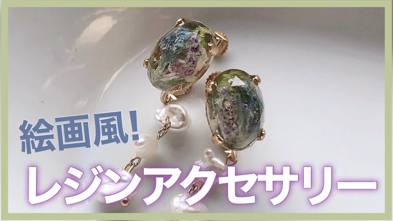 DIYアクセサリー】レジンで絵画風のデザインに仕上げよう！ - YouTube