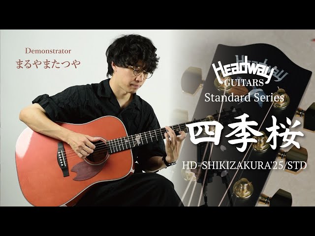 HD-SHIKIZAKURA'25/STD【まるやまたつや】 - YouTube