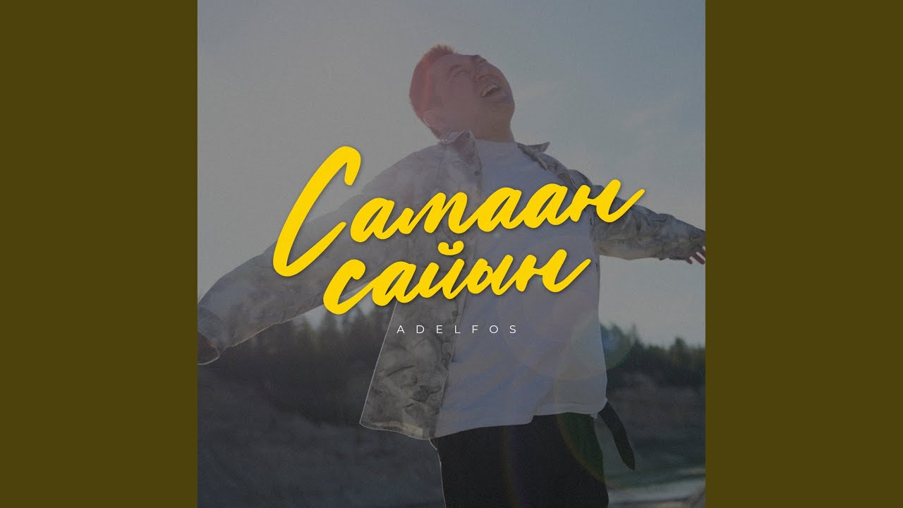 Самаан сайын