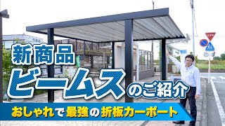 2021年最新モデル　カーポート「ビームス」三協アルミ