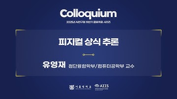 [AI 콜로퀴움] 피지컬 상식 추론 (유영재 서울대학교 첨단융합학부 / 컴퓨터공학부 교수)