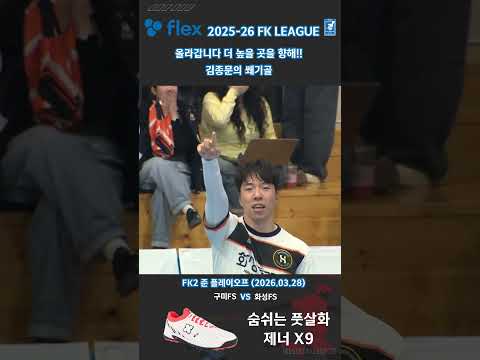 올라갑니다 더 높을 곳을 향해!! 김종문의 쐐기골 #shorts #flex 2025-26 FK LEAGUE FK2 준 플레이오프 #구미FS vs 화성FS