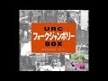 1-07.なぎらけんいち Kenichi Nagira / 教訓2 (1971 中津川フォークジャンボリー)