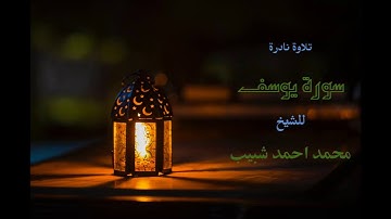 تلاوة نادرة || الشيخ محمد احمد شبيب سورة يوسف #1