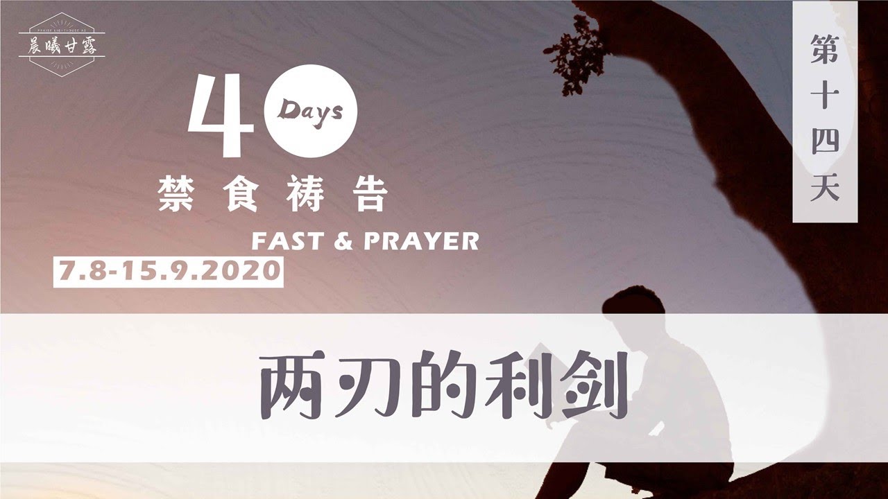 Necf 40天禁食祷告系列 第14天 两刃的利剑 Youtube