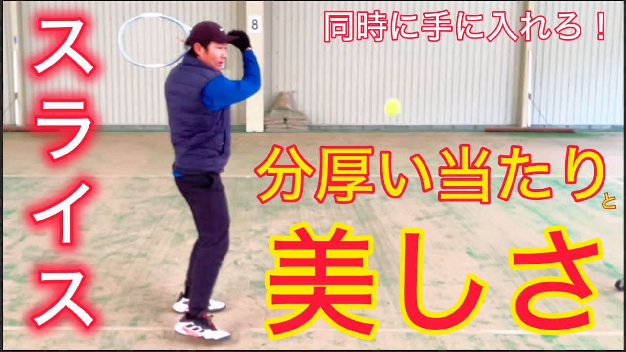 美しく分厚いバックハンドスライスを打つ方法