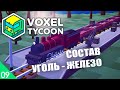 УГОЛЬ - ЖЕЛЕЗО И ИССЛЕДОВАНИЯ! #9 VOXEL TYCOON ПРОХОЖДЕНИЕ