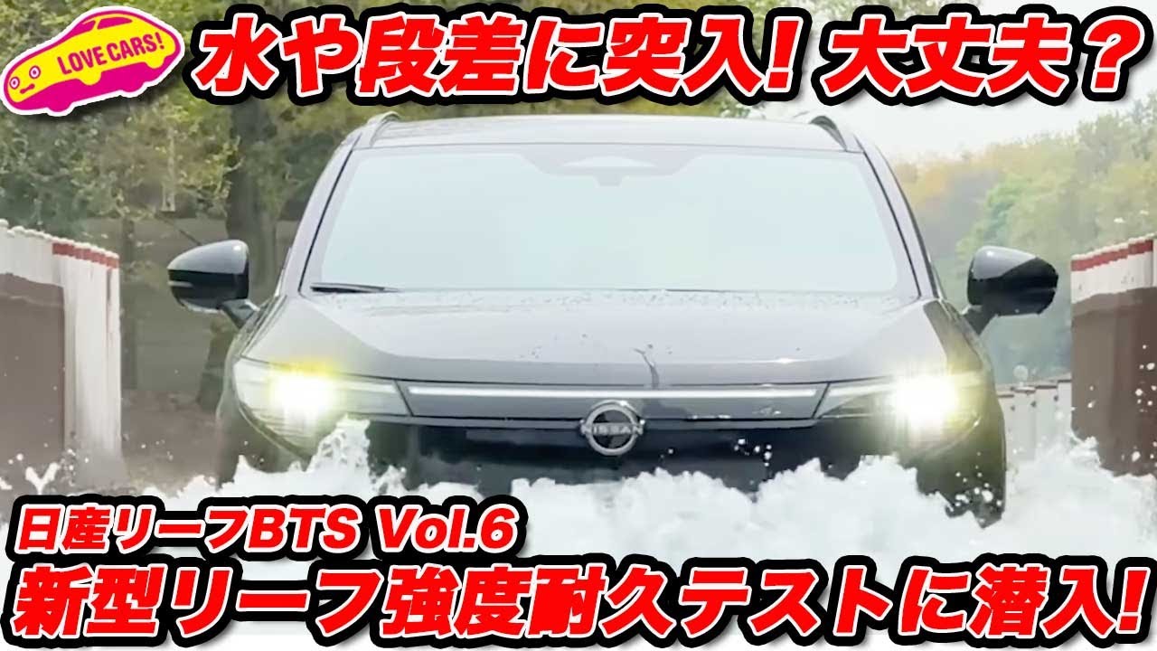【開発に密着】日産 新型リーフ で 水や段差に突入！ めったに見れない強度耐久テスト公開【BTS Vol.6】