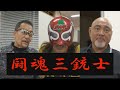 武藤敬司　蝶野正洋【闘魂三銃士】登場！＃２