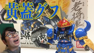 BB戦士黄蓋グフ&合体武装6種(乙)レビュー!!【イエサブ2019福袋キット第一弾!!】