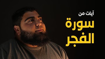 سورة الفجر |  فَأَمَّا الْإِنسَانُ إِذَا مَا ابْتَلَاهُ رَبُّهُ | تلاوة هادئة