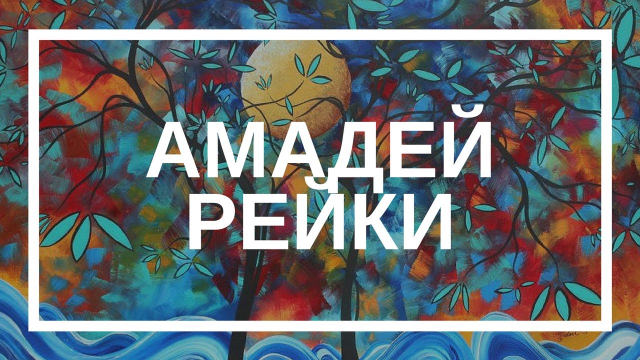 Светлана Пилатова. Амадей Рейки - YouTube
