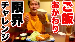 【大食い】ご飯おかわりチャレンジ‼️とんかつ屋さん編‼️【大胃王】【MAX鈴木】