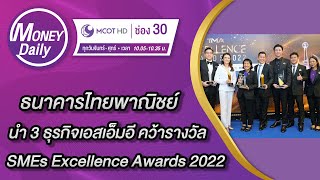 ธนาคารไทยพาณิชย์ นำ 3 ธุรกิจเอสเอ็มอี คว้ารางวัล SMEs Excellence Awards | 30 พ.ย. 65 | Money Daily