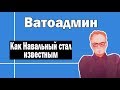 Что не так с Навальным и командой | Ватоадмин