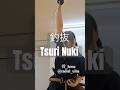 釣抜(つりぬき)でした! Tsuri nuki #katana #batto #martialarts #samurai #japan #刀 #抜刀 #稽古