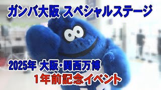 ガンバ大阪　スペシャルステージ②　/ 大阪モノレール万博記念公園駅
