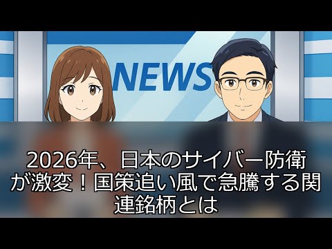 2026年、日本のサイバー防衛が激変！国策追い風で急騰する ...