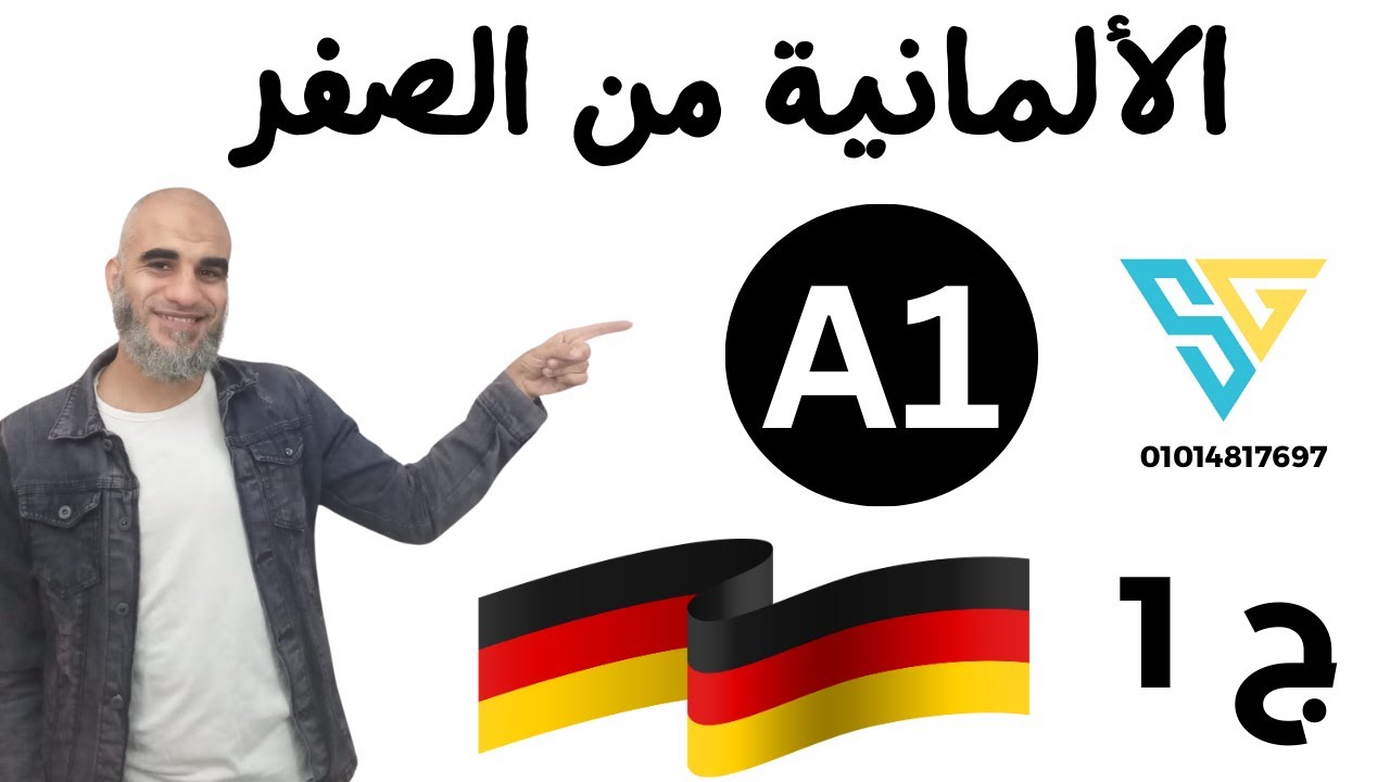 التحيات والوداع باللغة الألمانية - سلسلة A1 لغة المانية | الجزء الأول - هير احمد المهدي