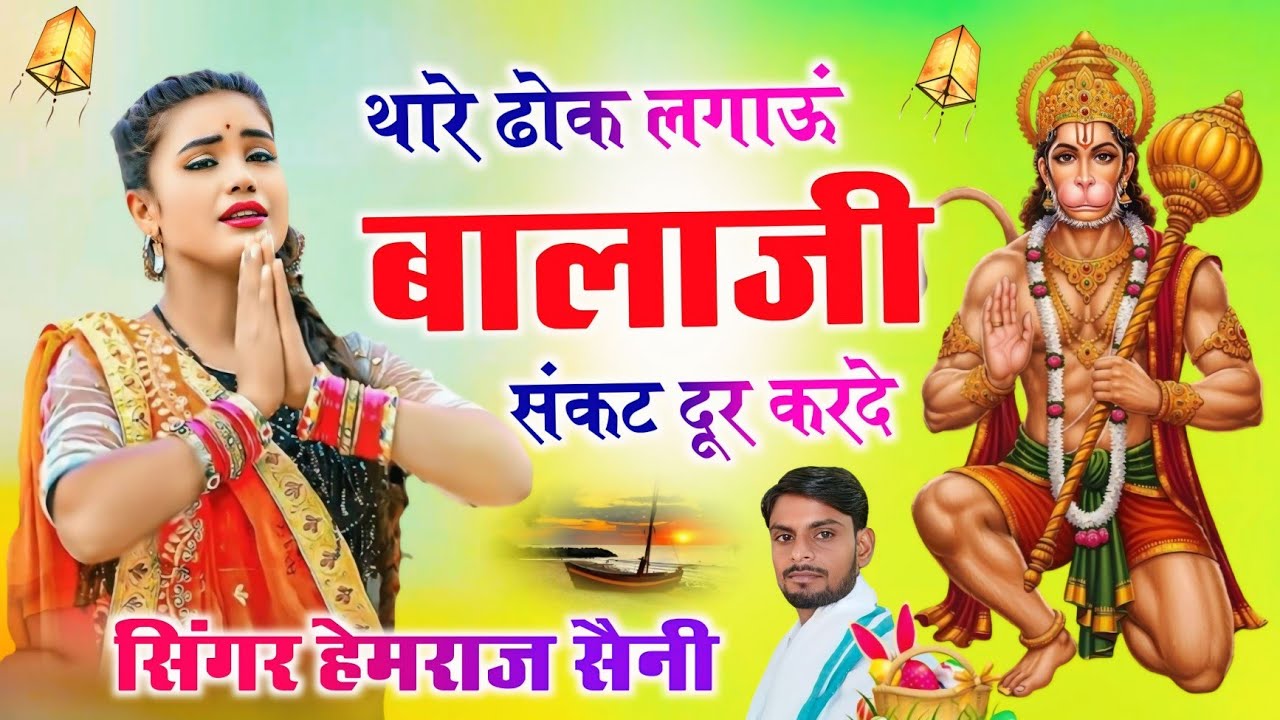 Song{981} बालाजी भजन||थारे ढोक लगाऊं बालाजी संकट दूर करदे||सिंगर हेमराज सैनी||बालाजी के सोंग 