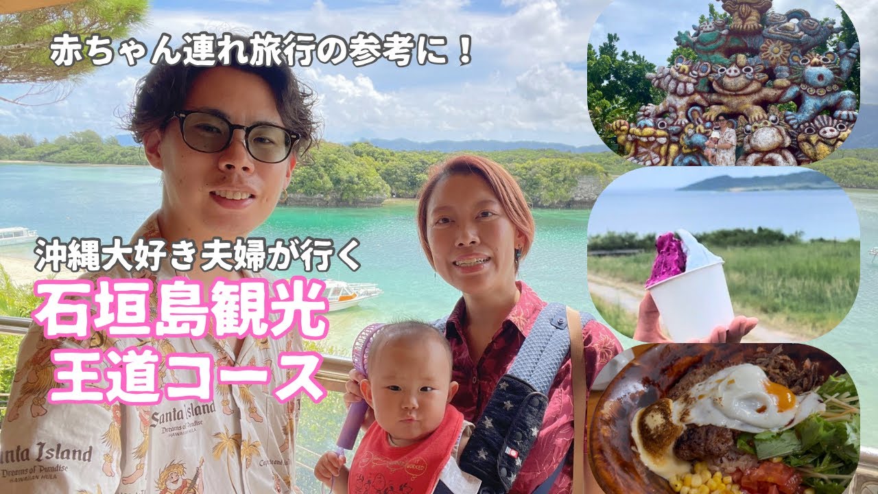 【沖縄vlog】沖縄大好き夫婦が選ぶ！石垣島観光のベストプラン！川平湾はベビーカーで行ける？