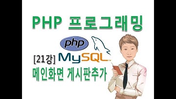 [PHP프로그래밍 21강]실전 웹사이트 메인화면 완성 / 유튜브 동영상 공유 소스코드 활용