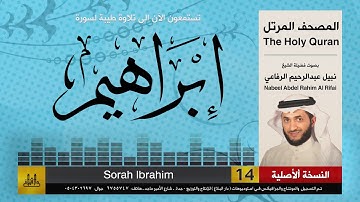 14 | سورة ابراهيم | المصحف الكامل | نبيل الرفاعي | Nabil Al-Rifai