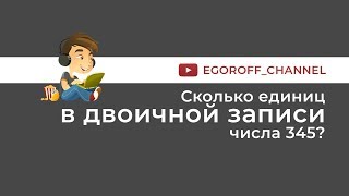 картинка: Сколько единиц в двоичной записи числа 345?