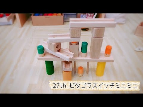 27th Garapat の Lolaを使ってピタゴラスイッチミニミニ