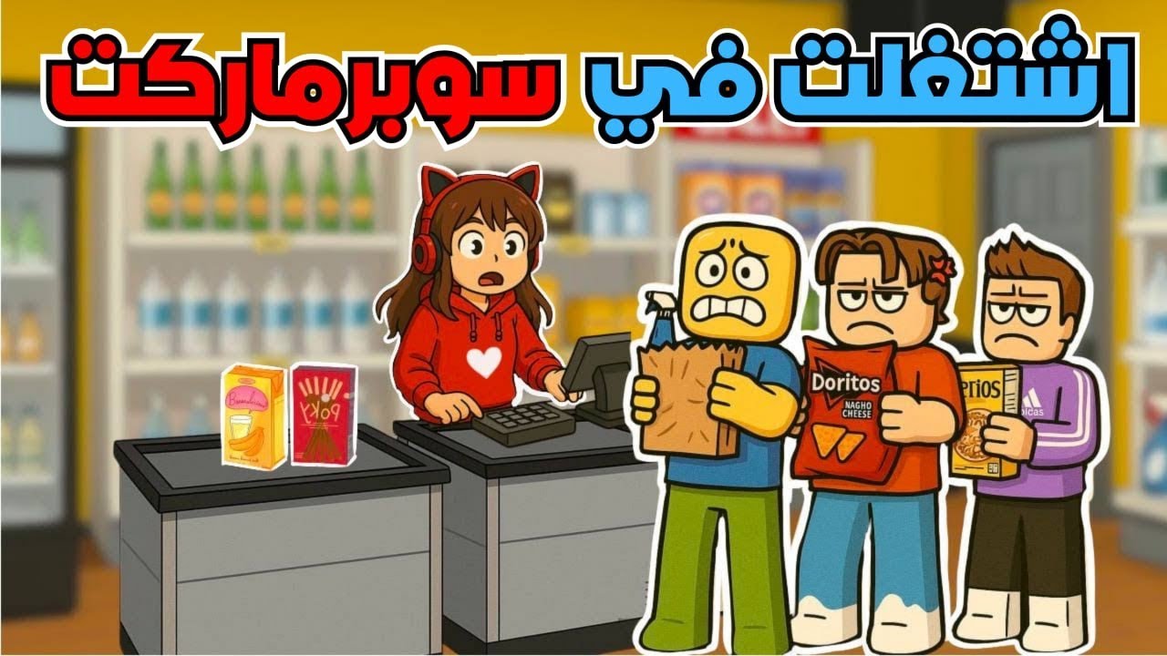 اشتغلنا انا وضيونه محاكي السوبر ماركت ✨💕 روبلوكس roblox