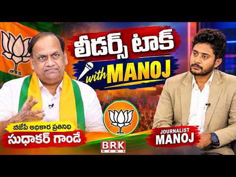 ఐఐటీ ఢిల్లీ టు గ్లోబల్ బ్యాంక్ సీఈఓ..నా విజయ రహస్యం ఇదే..| BJP Spokesperson Sudhakar Gande |BRK NEWS