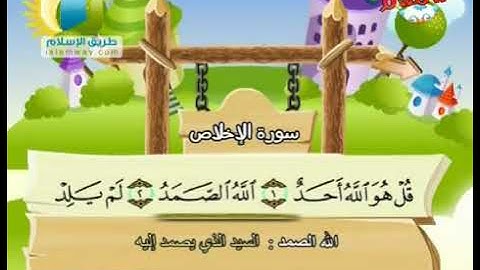 سورة الإخلاص المصحف المعلم للأطفال بصوت الشيخ محمد صديق المنشاوي