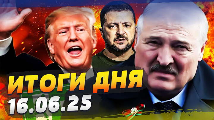 🔥СЕЙЧАС! УДАР ВСУ ПО БЕЛАРУСИ?! ПРОВАЛ РЫВКА ЛУКАШЕНКО! ЕС СДЕЛАЛ НЕОЖИДАННОЕ! | ИТОГИ за 16.06.25