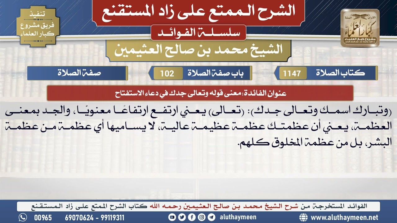 1147معنى قوله (وتعالى جدك) في...📔 الشرح الممتع على زاد المستقنع - ابن عثيمين - مشروع كبار العلماء