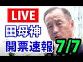 田母神俊雄・開票速報！東京都知事選挙2024