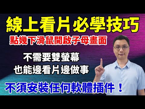 沒雙螢幕也能邊看片邊做事，點幾下滑鼠就能叫出子母畫面，不須安裝軟體或插件，多個網站都能使用！除了置頂還能調節大小跟暫停播放，位置也能自行移動，超級方便的必學小技巧！
