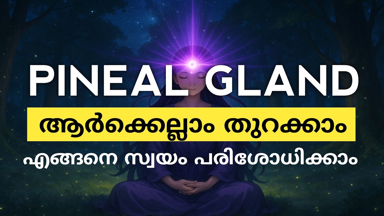 മൂന്നാം കണ്ണ് തുറന്നാൽ ലഭിക്കുന്ന സിദ്ധികൾ 