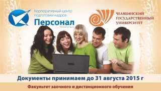 Дистанционное обучение в ЧелГУ Дистанционное обучение в ЧелГУ