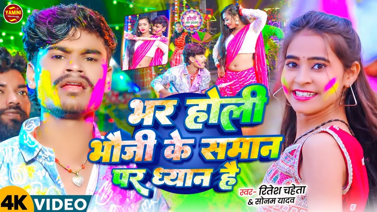 #Video - भौजी के समान - #Ritesh Chaheta , Sonam Yadav का आ गया होली ब्लॉस्ट सॉन्ग - #New Magahi Song
