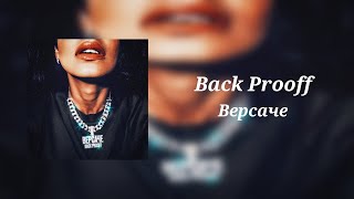 Back Prooff - Версаче (Bass Boosted)