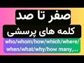 نکات ریز ودرشت در باره کلمات پرسشی یا Wh Question Words