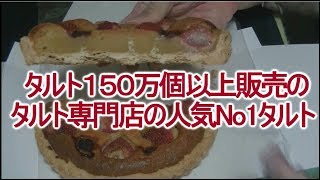 タルト専門店の人気No1のおとりよせネット審査員太鼓判のお取り寄せスイーツ！