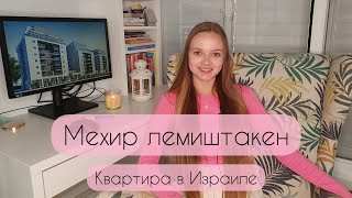 Мехир лемиштакен. Личный опыт.