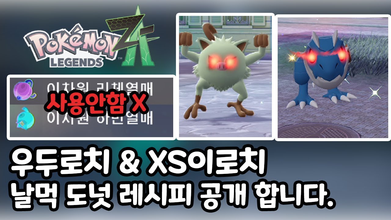 열매 낭비 하지마세요!! 우두로치 & XS 이로치 날먹 도넛 레시피 공개 합니다!! [포켓몬 레전즈 ZA]