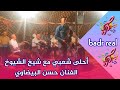 أحلى شعبي مع شيخ الشيوخ الفنان حسن البيضاوي أحلى شعبي مع شيخ الشيوخ الفنان حسن البيضاوي